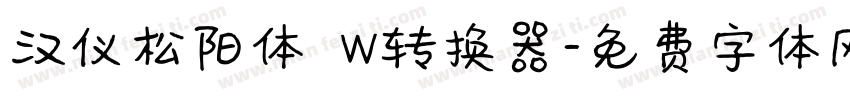 汉仪松阳体 W转换器字体转换